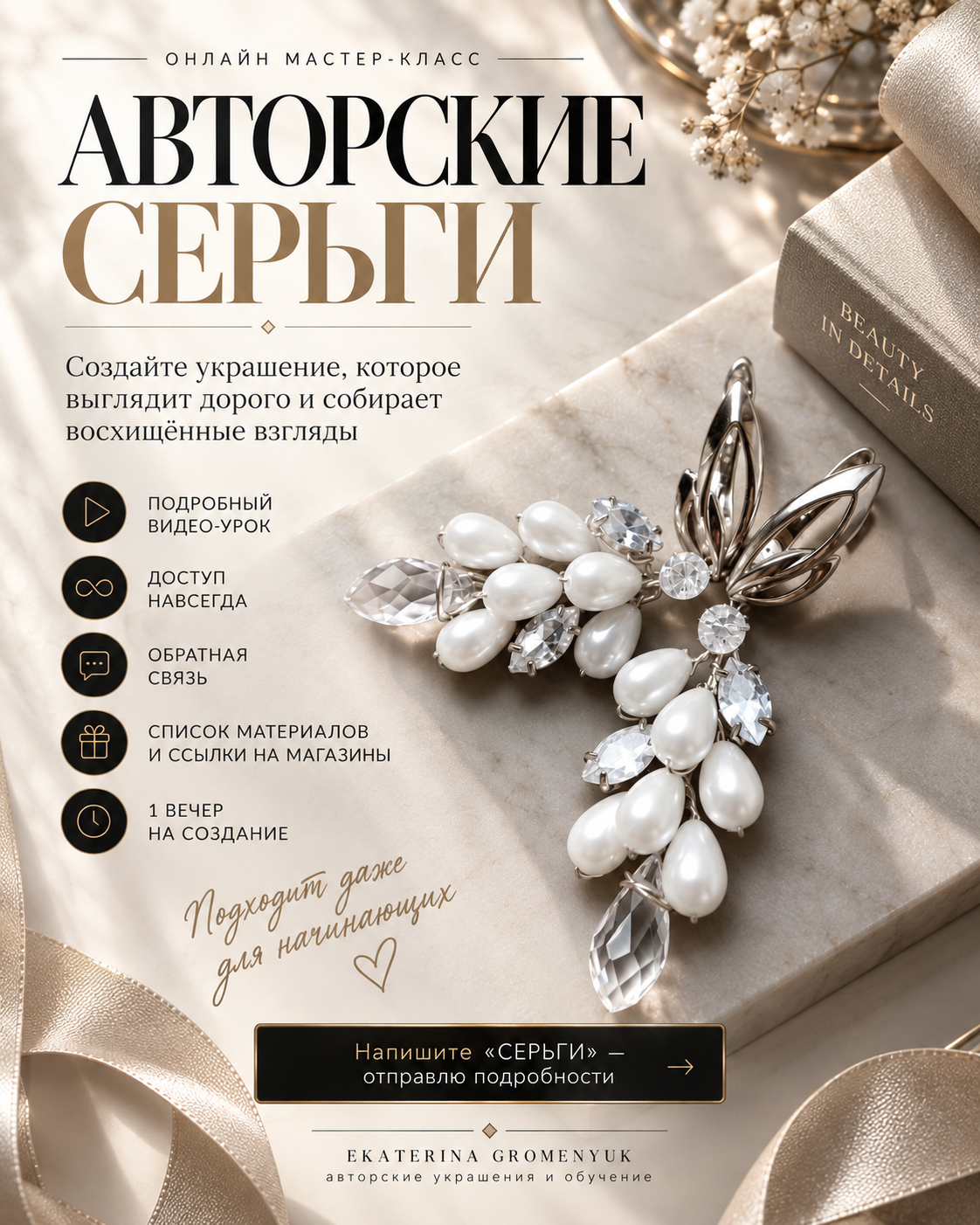 Авторские серьги с жемчугом и кристаллами — результат мастер-класса